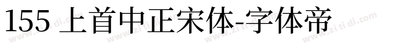 155 上首中正宋体字体转换